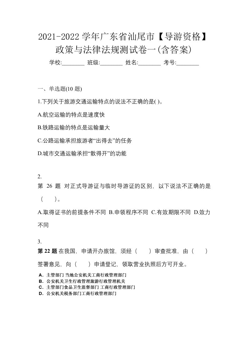 2021-2022学年广东省汕尾市导游资格政策与法律法规测试卷一含答案