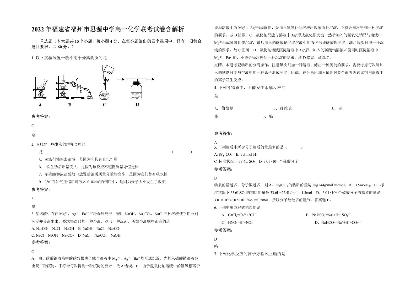 2022年福建省福州市思源中学高一化学联考试卷含解析