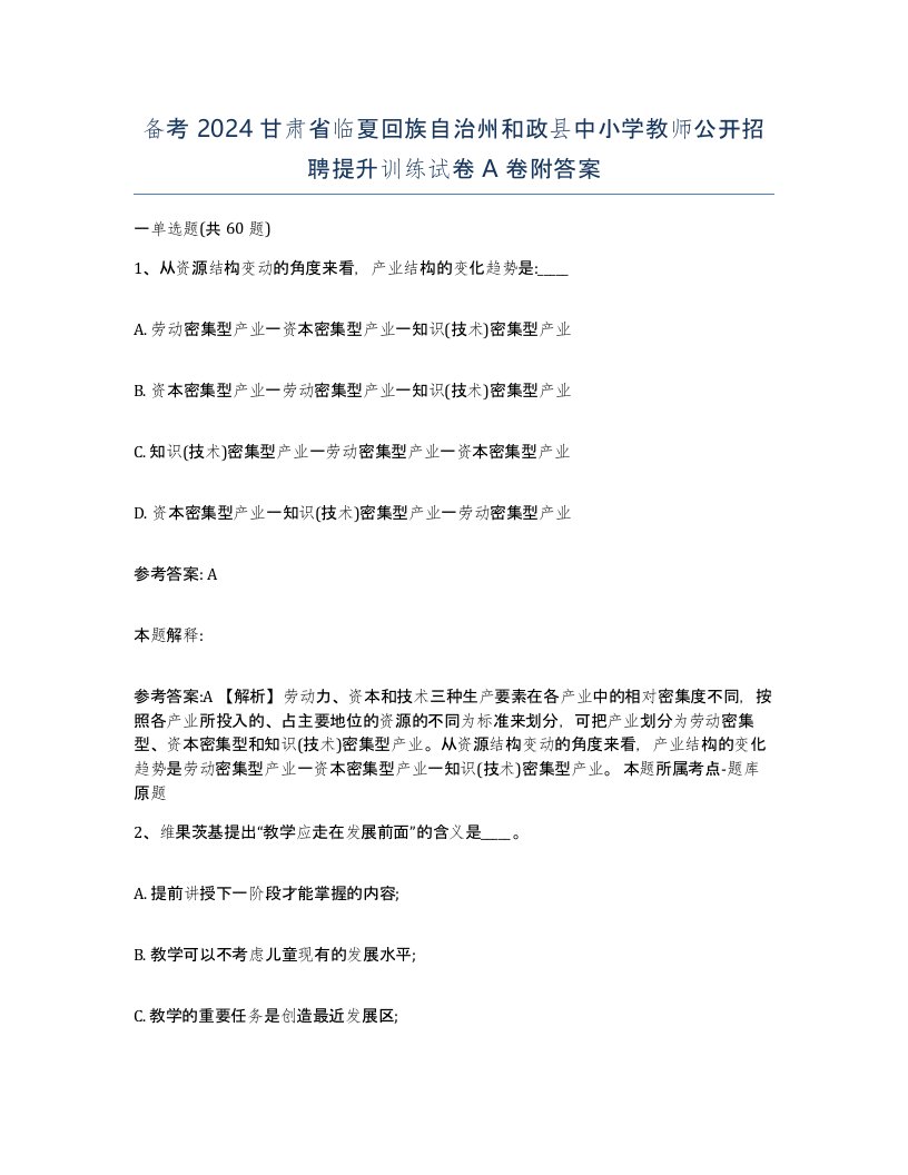 备考2024甘肃省临夏回族自治州和政县中小学教师公开招聘提升训练试卷A卷附答案