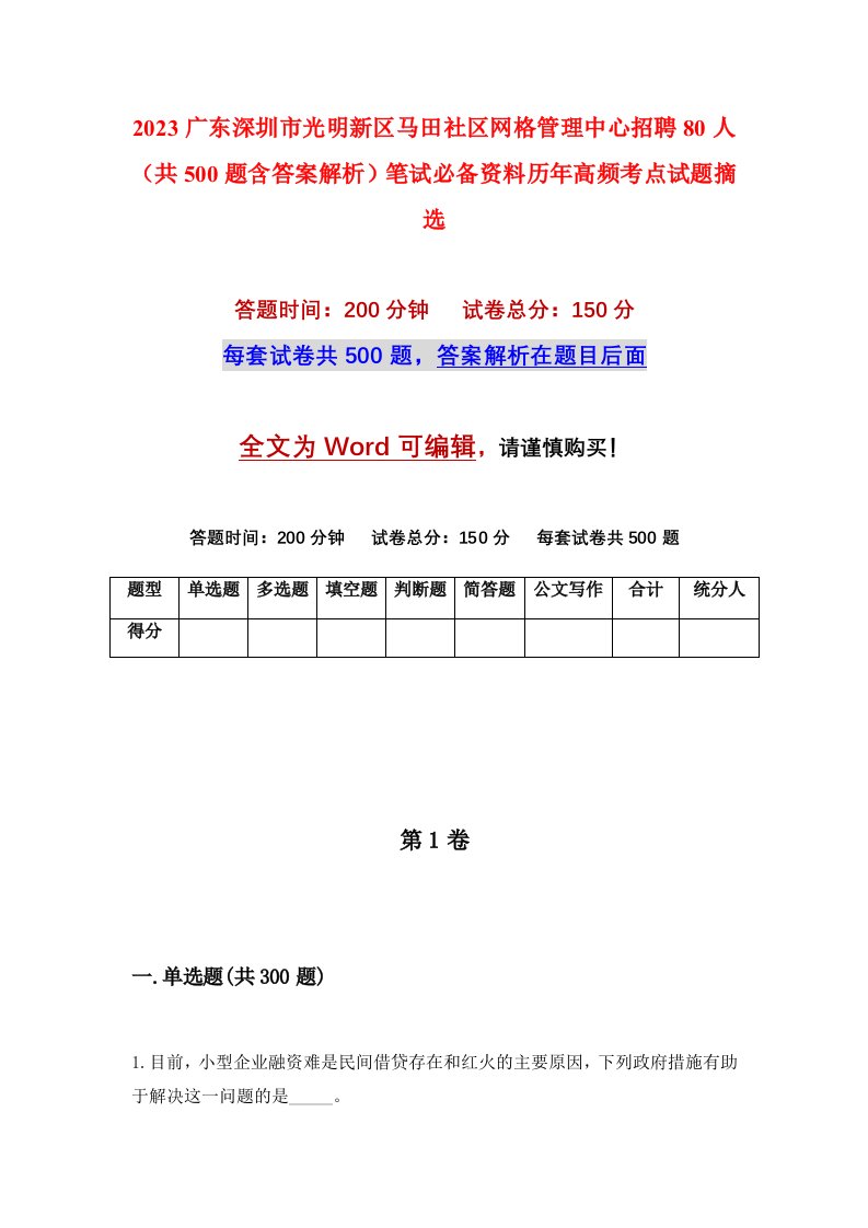 2023广东深圳市光明新区马田社区网格管理中心招聘80人（共500题含答案解析）笔试必备资料历年高频考点试题摘选