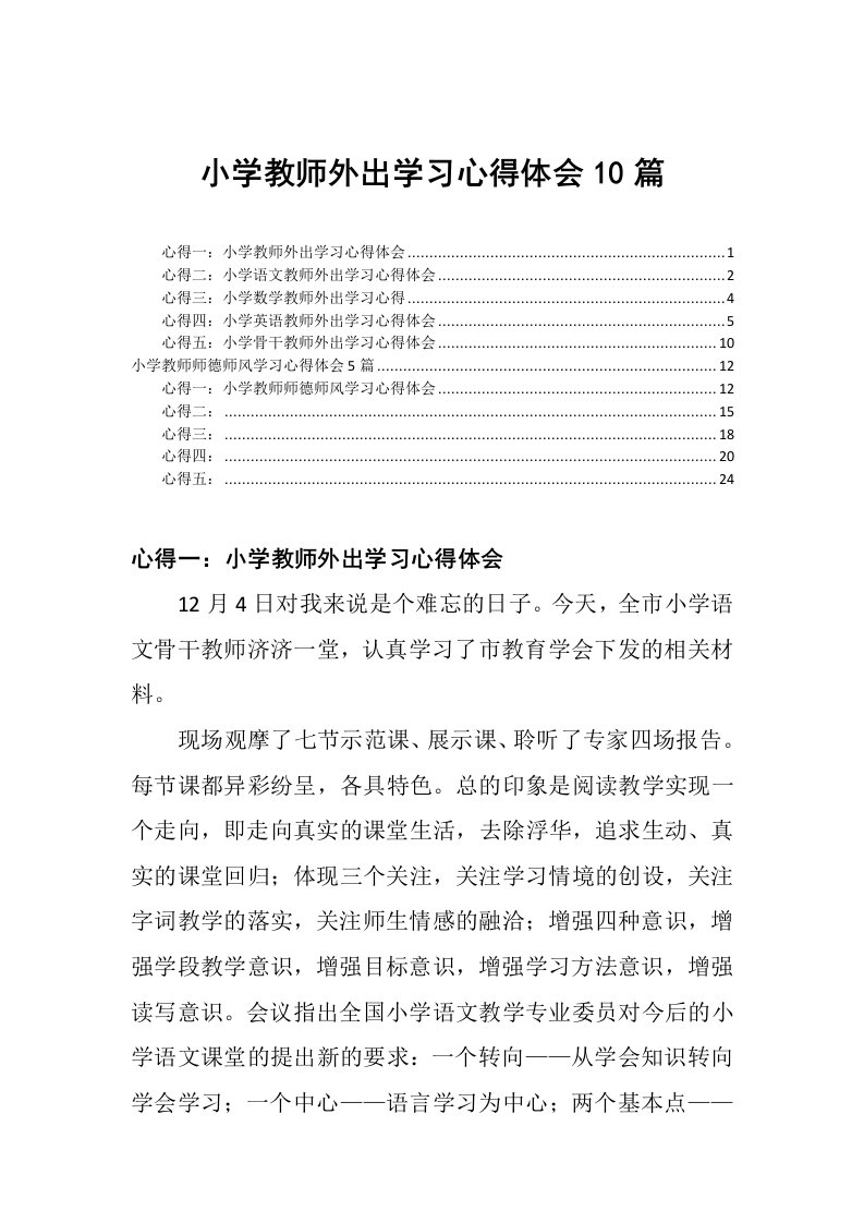 小学教师外出学习心得体会10篇