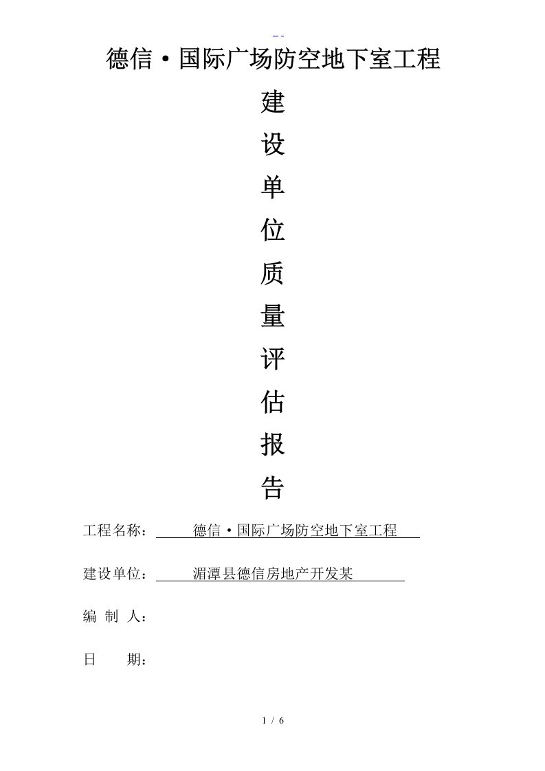 人防建设单位质量评估报告文书（甲方）