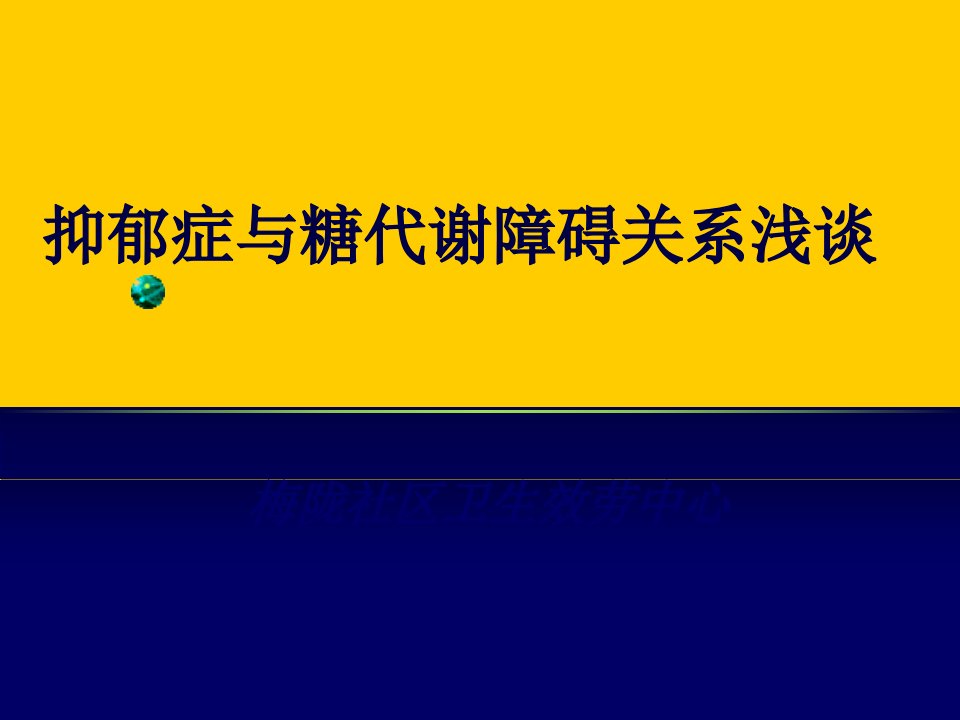 抑郁症与糖代谢障碍关系浅谈