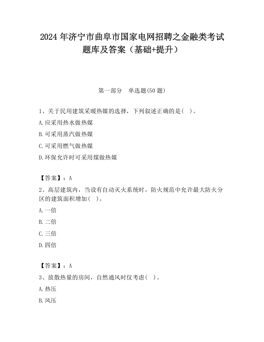 2024年济宁市曲阜市国家电网招聘之金融类考试题库及答案（基础+提升）