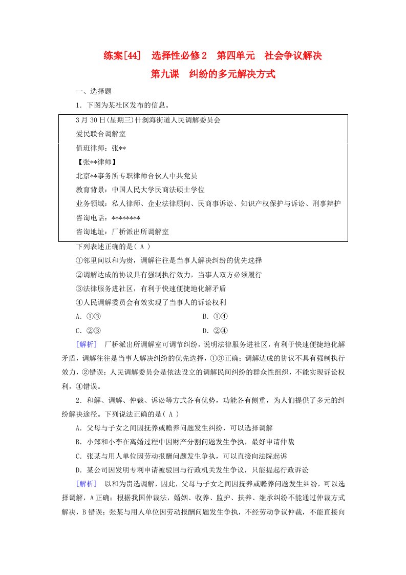 新教材适用2024版高考政治一轮总复习练案44选择性必修2第四单元社会争议解决第九课纠纷的多元解决方式