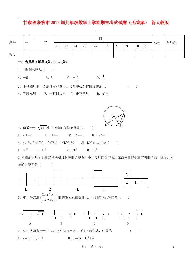 甘肃省张掖市2012届九年级数学上学期期末考试试题无答案新人教版