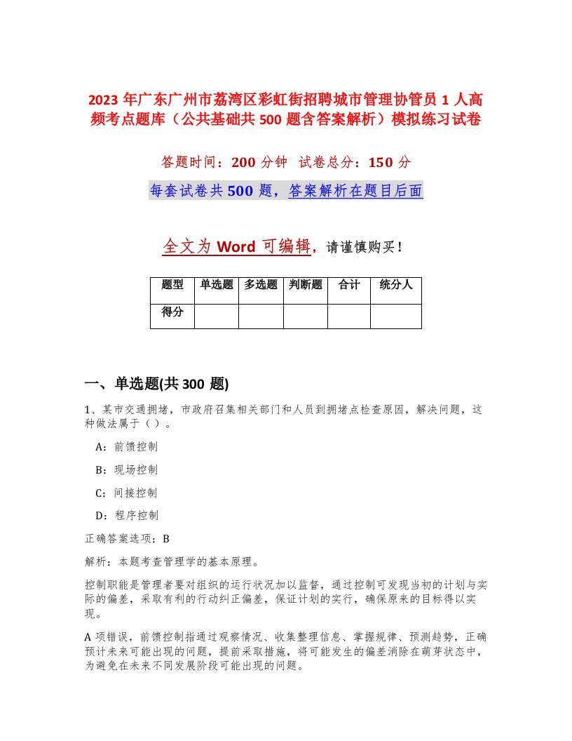 2023年广东广州市荔湾区彩虹街招聘城市管理协管员1人高频考点题库公共基础共500题含答案解析模拟练习试卷