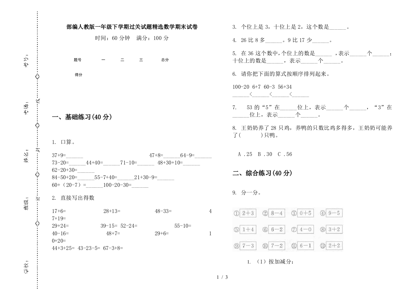 部编人教版一年级下学期过关试题精选数学期末试卷