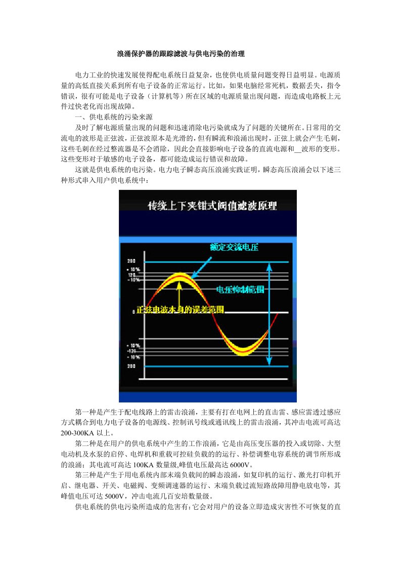 浪涌保护器的跟踪滤波与供电污染的治理