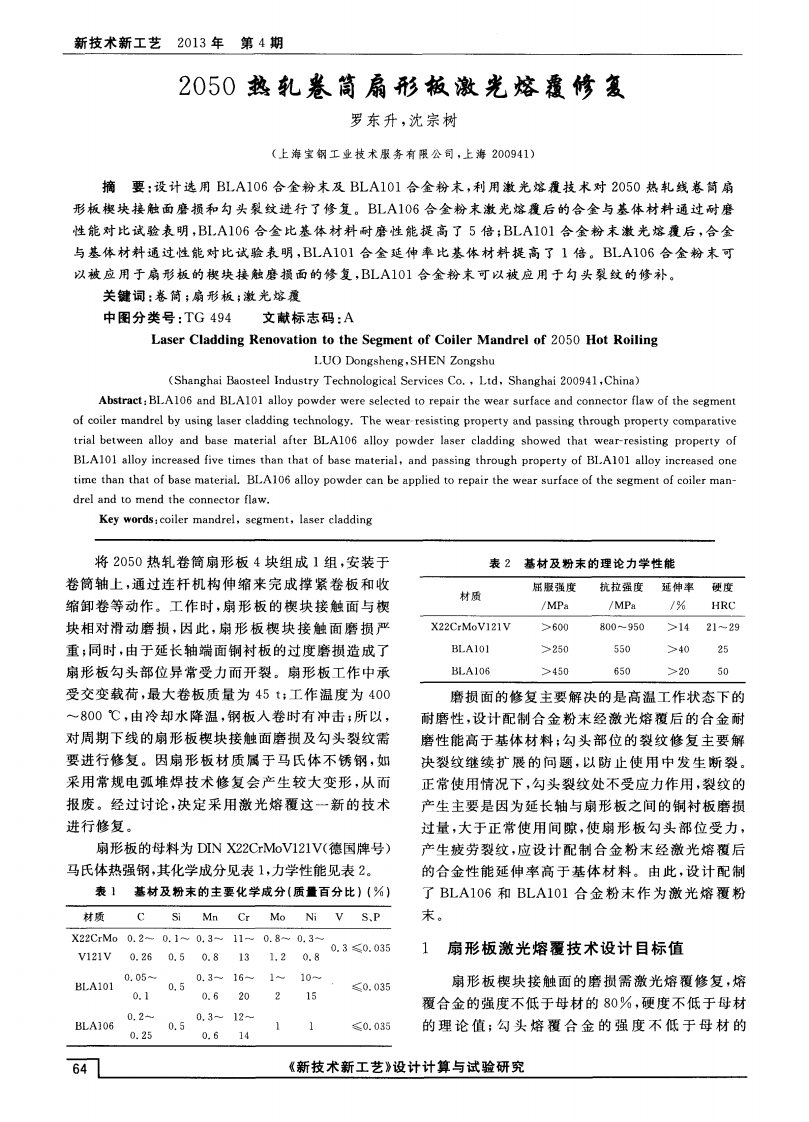 2050热轧卷筒扇形板激光熔覆修复