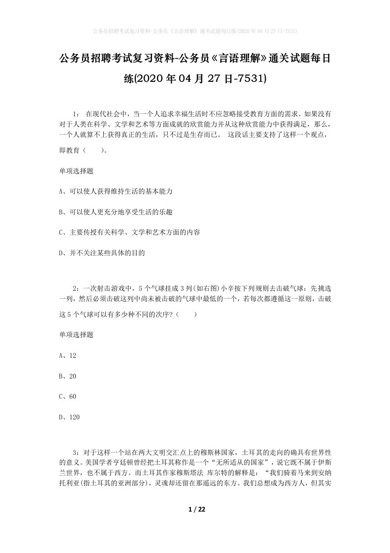 公务员招聘考试复习资料-公务员言语理解通关试题每日练2020年04月27日-7531