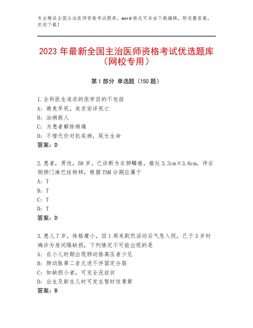 内部培训全国主治医师资格考试题库带答案（最新）