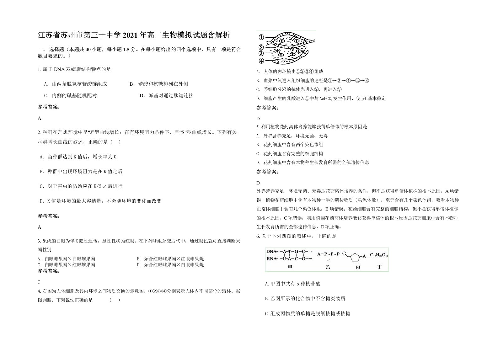 江苏省苏州市第三十中学2021年高二生物模拟试题含解析