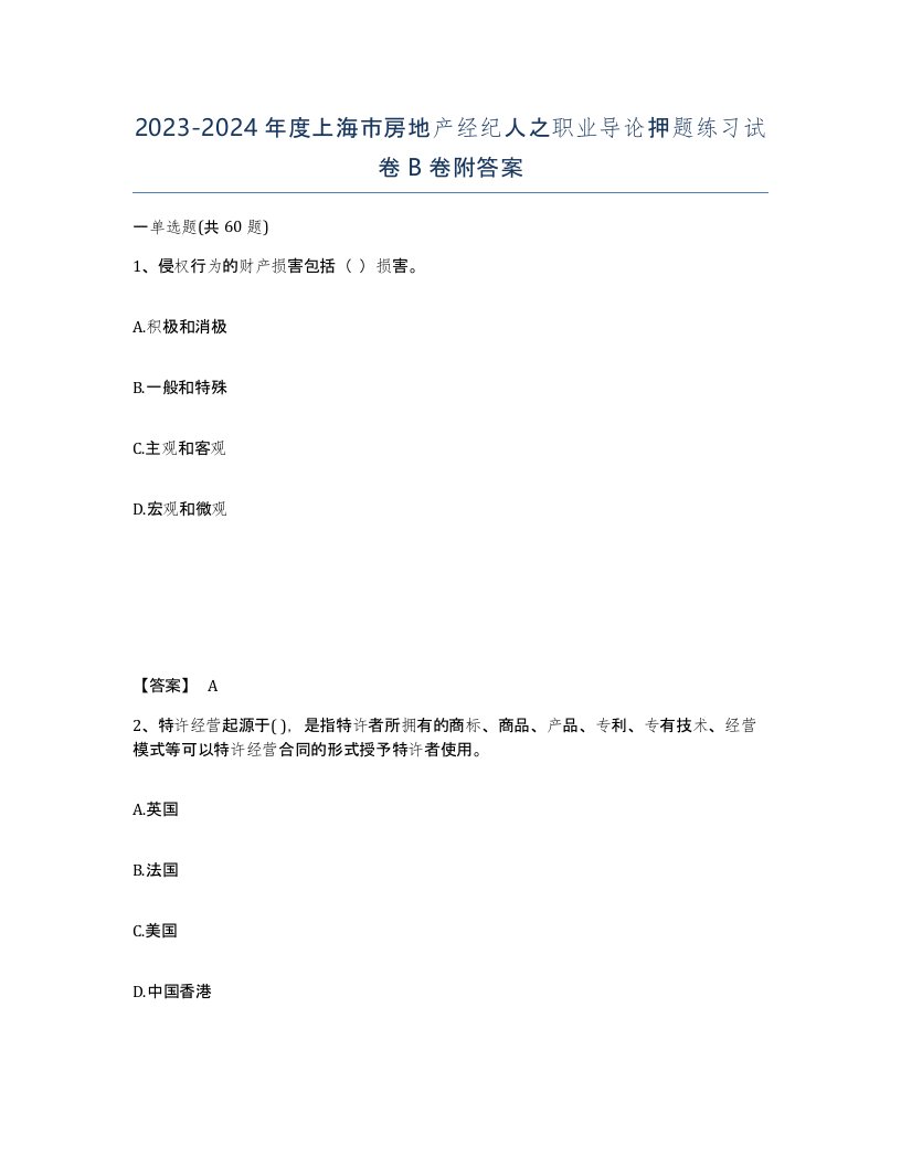 2023-2024年度上海市房地产经纪人之职业导论押题练习试卷B卷附答案