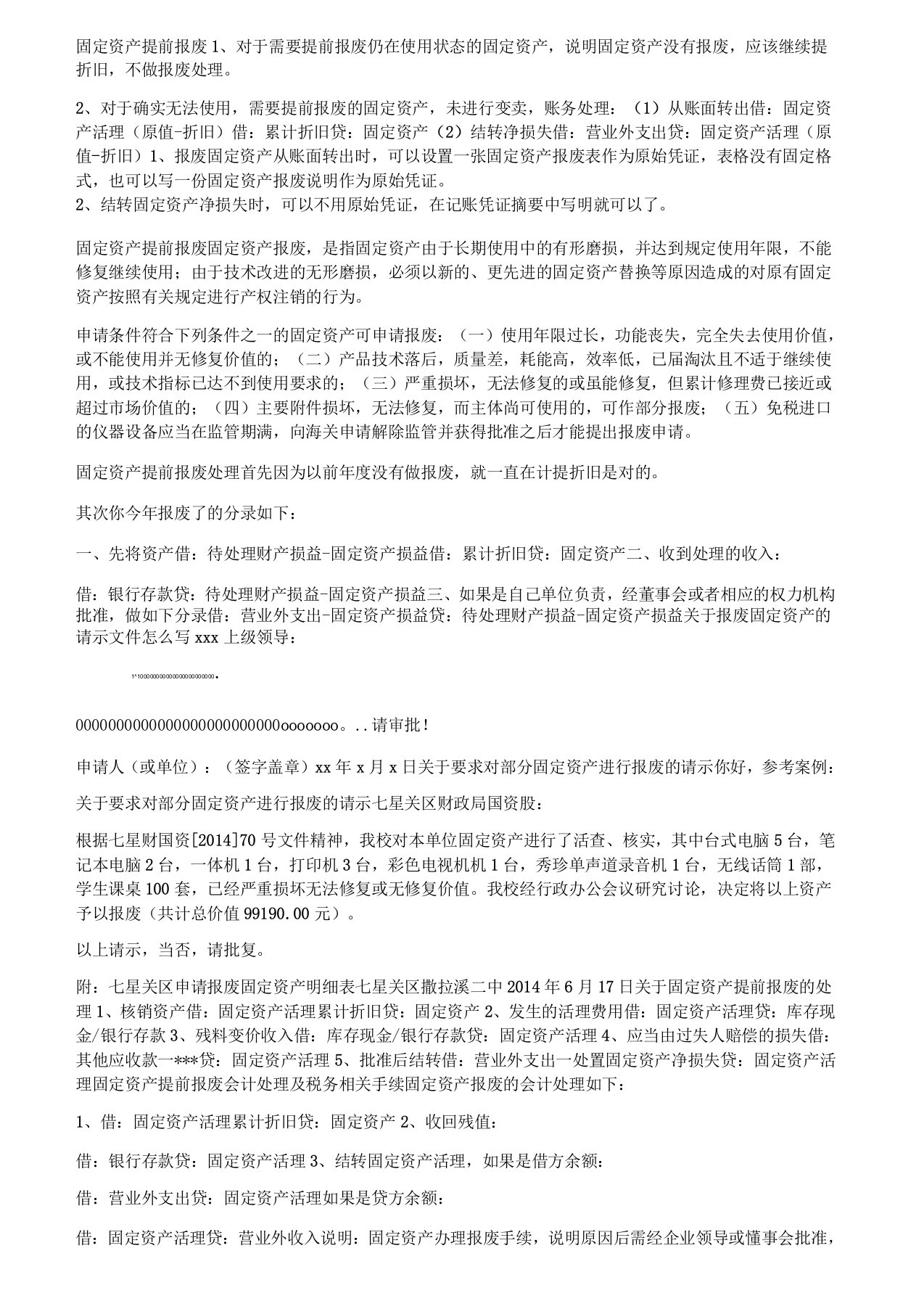 关于资产提前报废的情况说明书