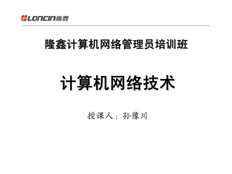 隆鑫计算机网络管理员培训班计算机网络技术