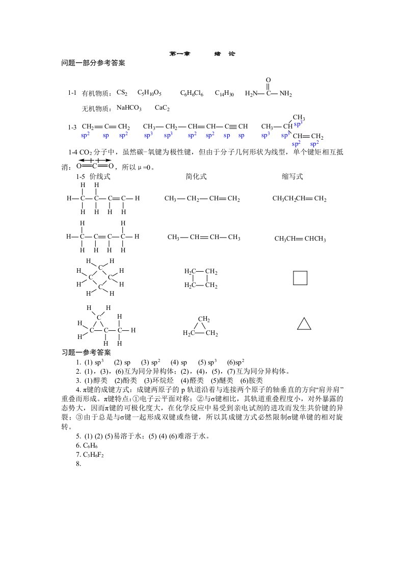 有机化学-结构和性质相关分析与功能》第三版课本答案全主编傅建熙