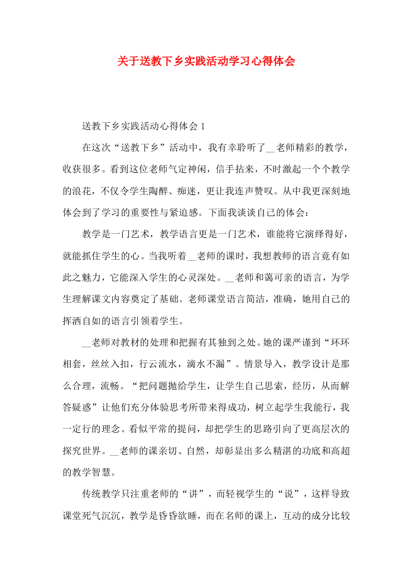 关于送教下乡实践活动学习心得体会