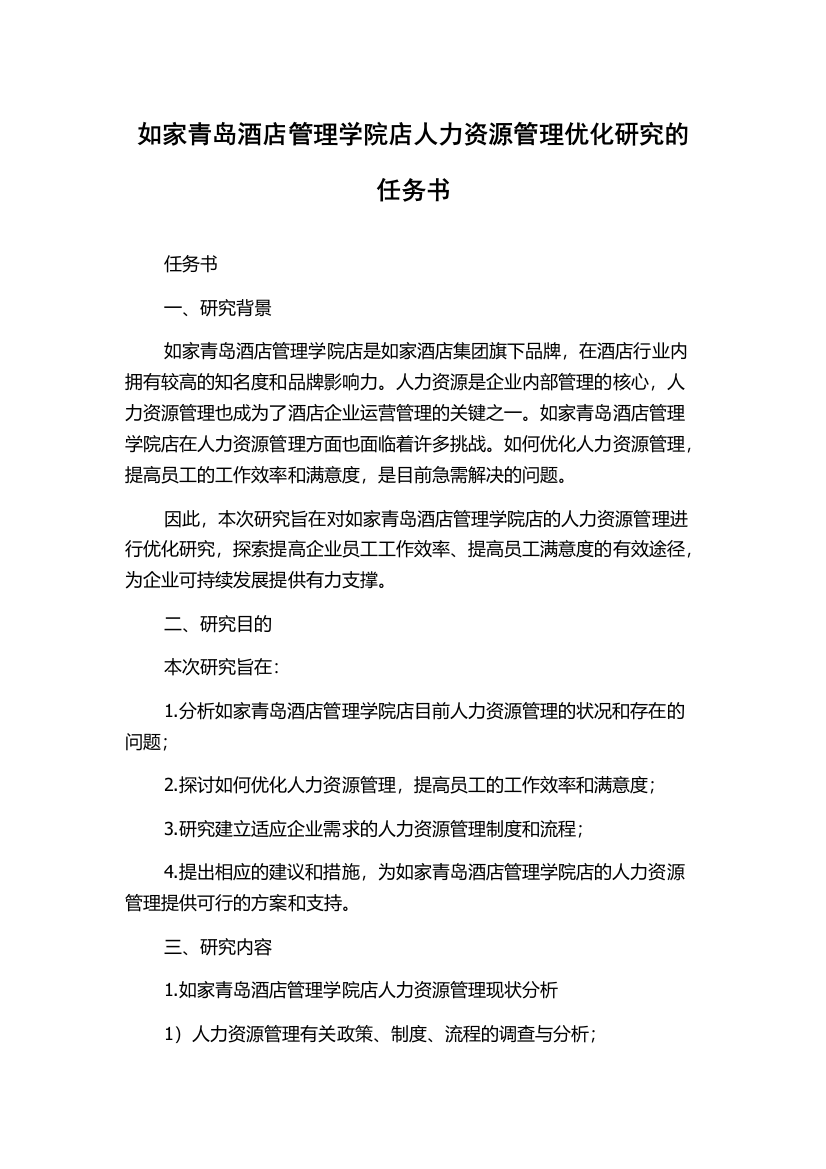 如家青岛酒店管理学院店人力资源管理优化研究的任务书