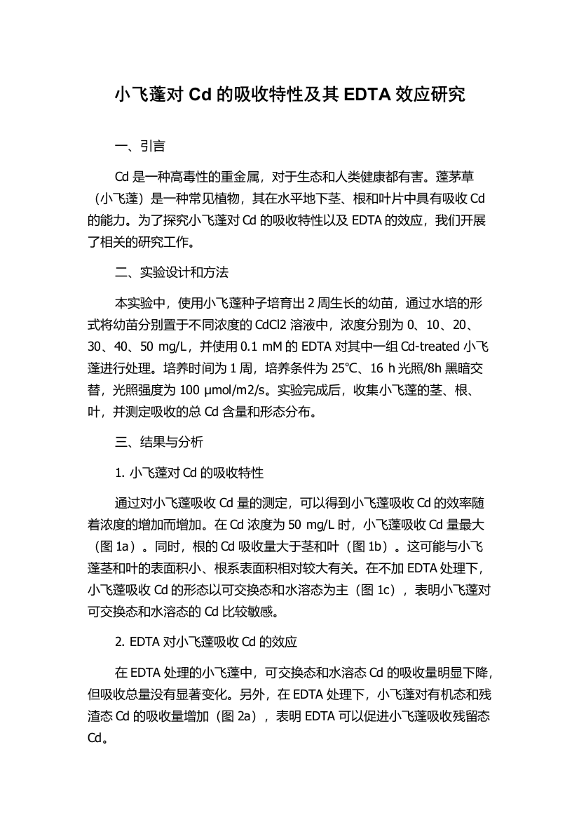 小飞蓬对Cd的吸收特性及其EDTA效应研究