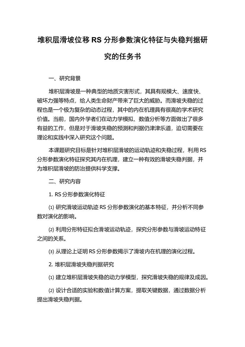 堆积层滑坡位移RS分形参数演化特征与失稳判据研究的任务书