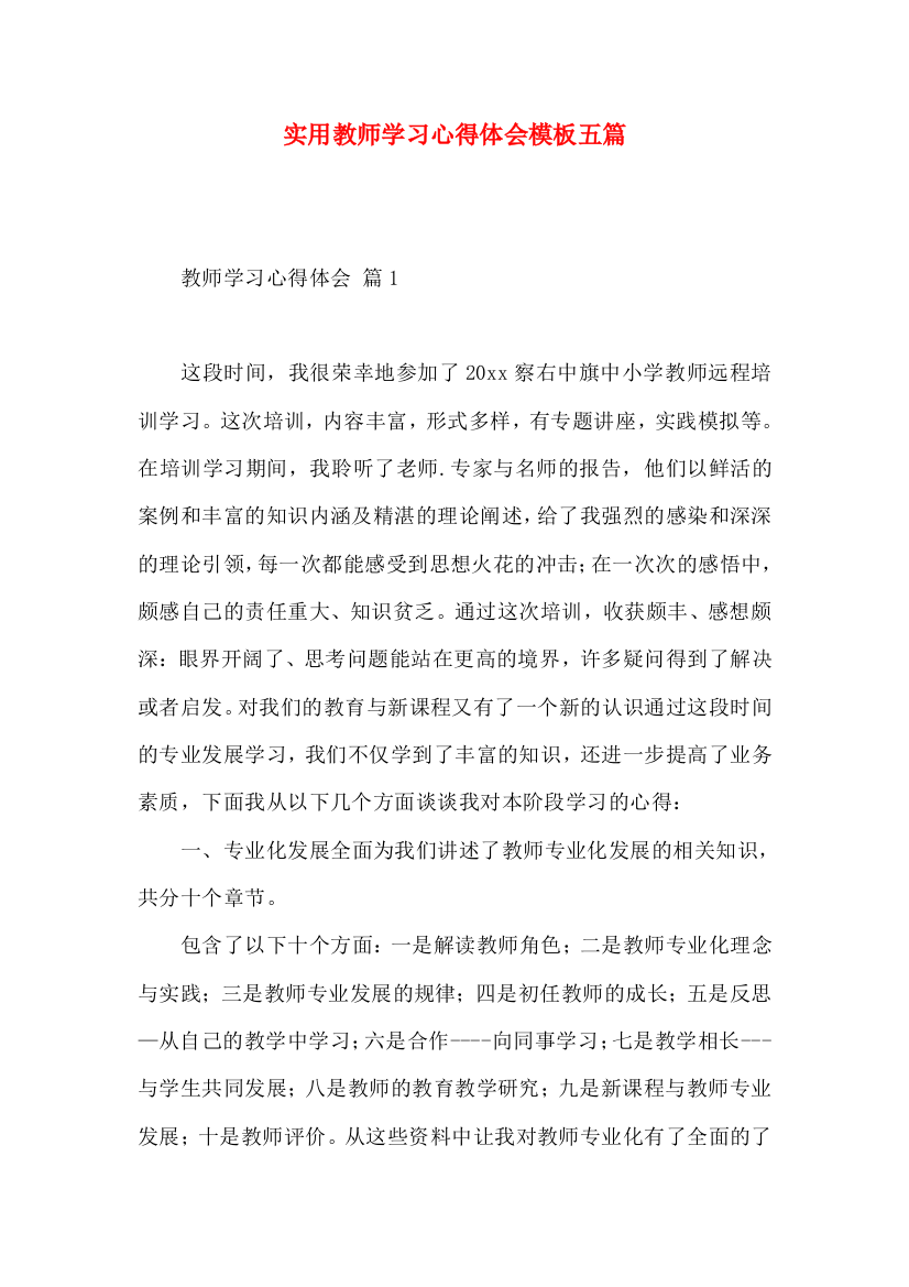 实用教师学习心得体会模板五篇