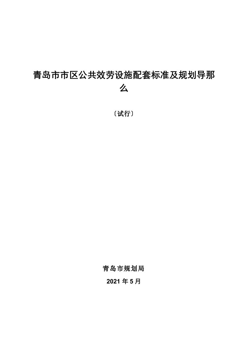 青岛市市区公共服务设施配套标准及规划导则