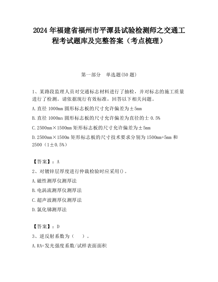 2024年福建省福州市平潭县试验检测师之交通工程考试题库及完整答案（考点梳理）