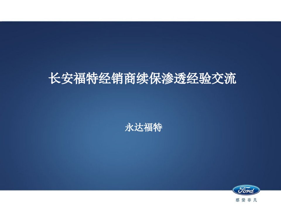 长安福特经销商续保渗透经验交流报告