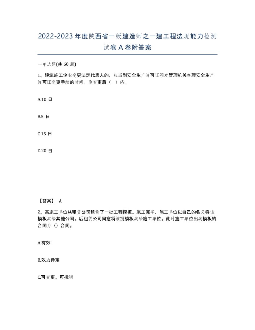 2022-2023年度陕西省一级建造师之一建工程法规能力检测试卷A卷附答案