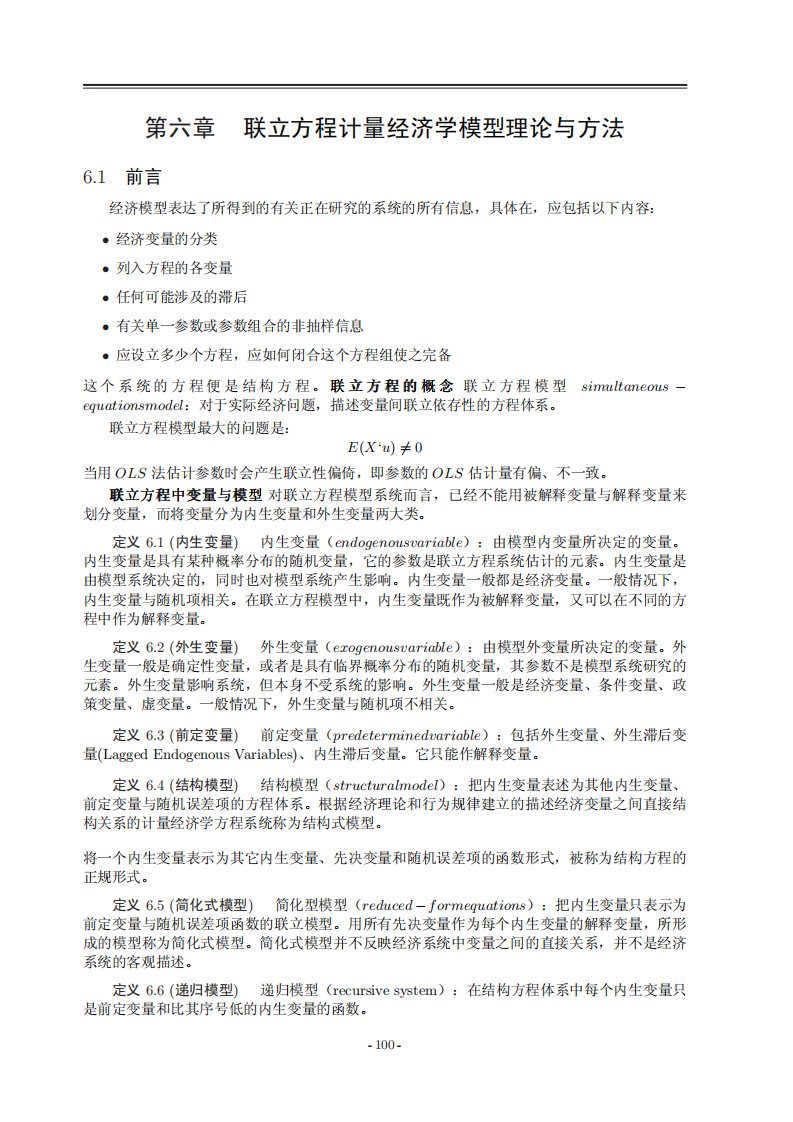 复旦大学计量经济学讲义06联立方程计量经济学模型理论与方法