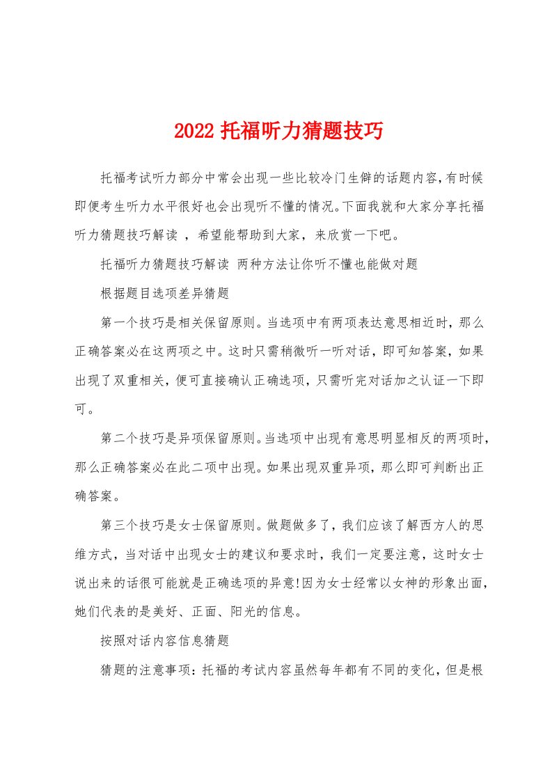 2022托福听力猜题技巧