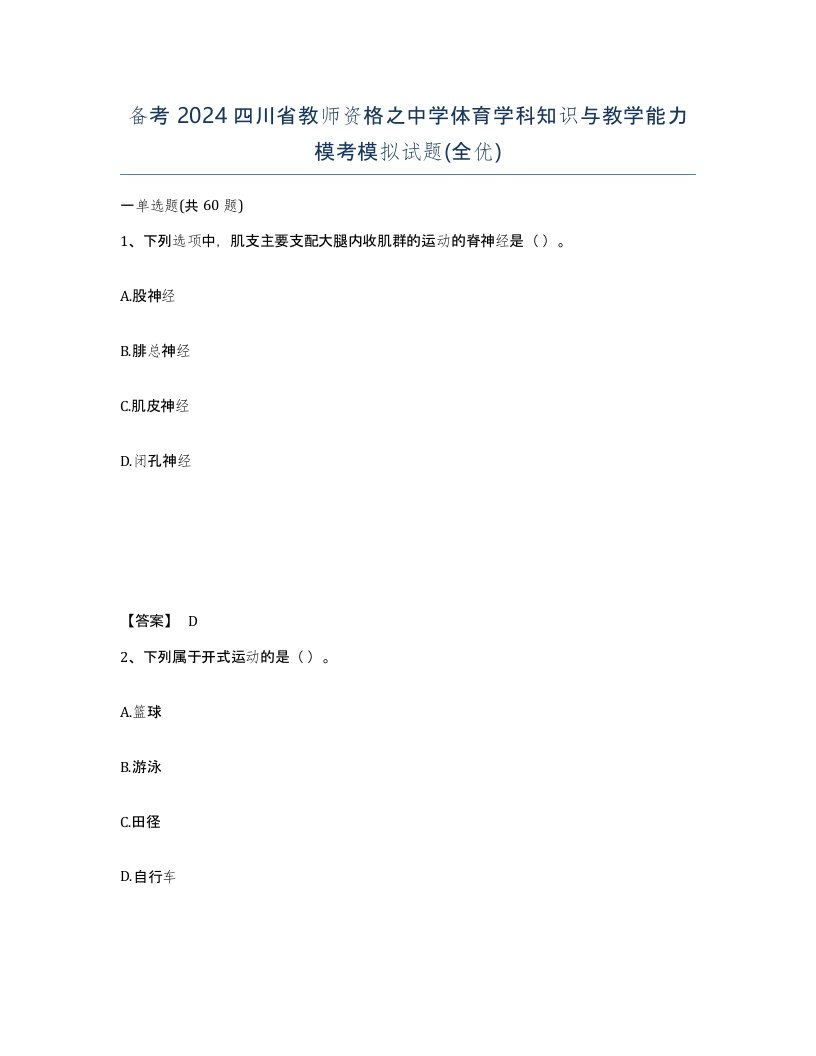 备考2024四川省教师资格之中学体育学科知识与教学能力模考模拟试题全优