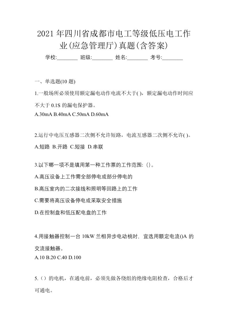 2021年四川省成都市电工等级低压电工作业应急管理厅真题含答案