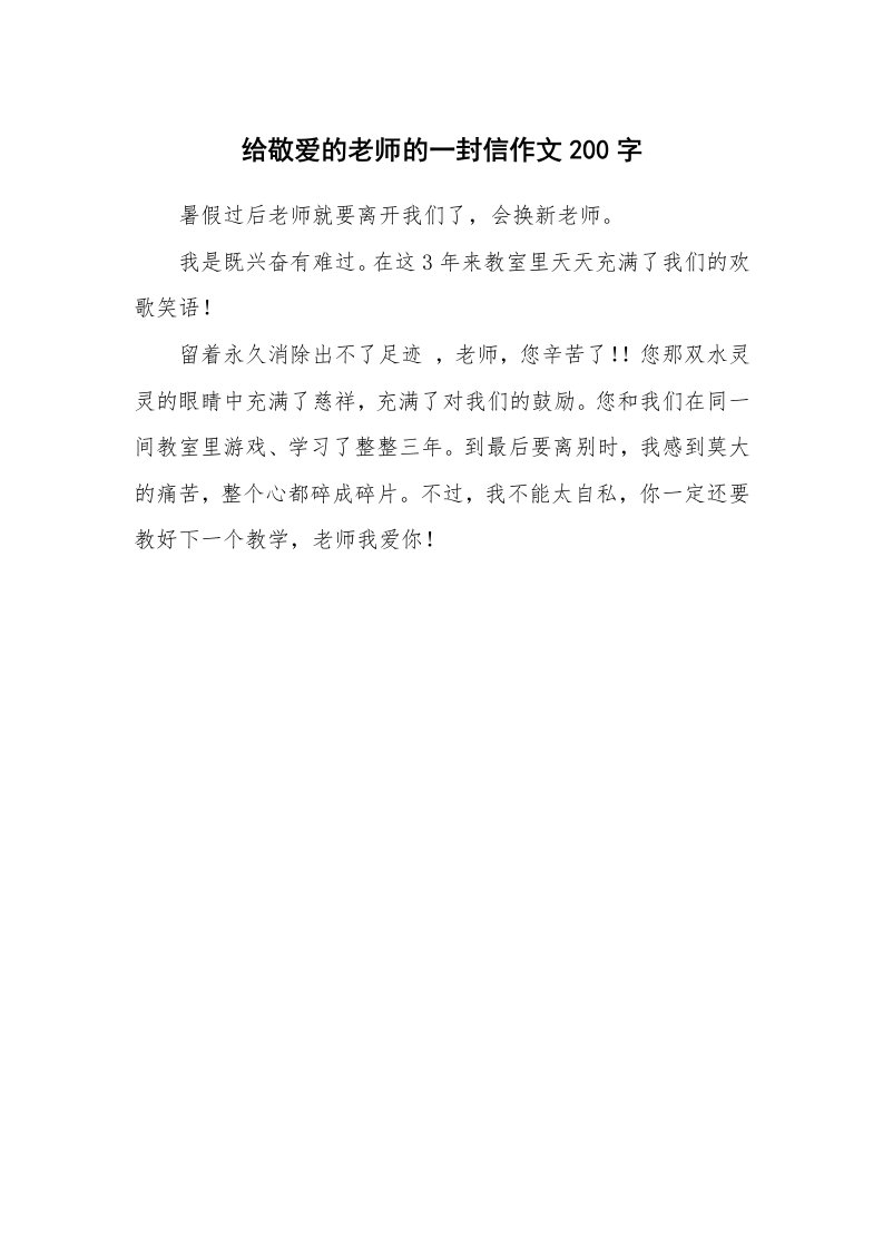 给敬爱的老师的一封信作文200字