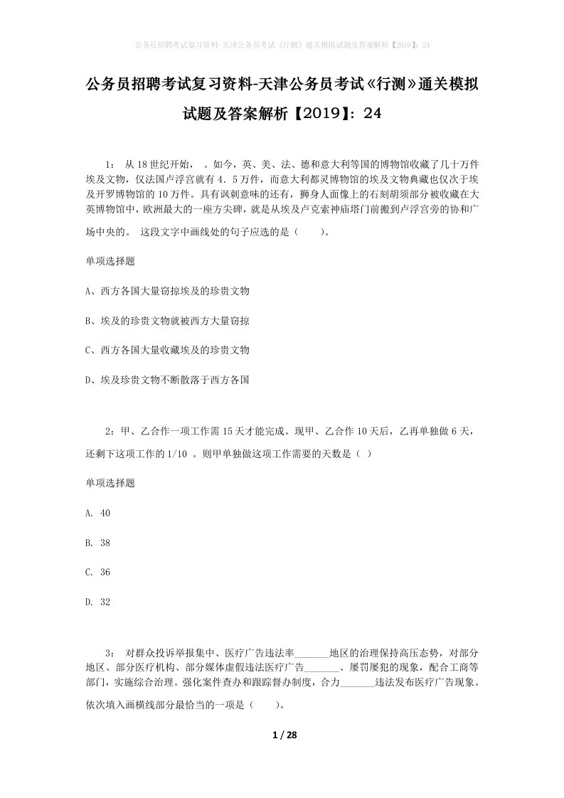 公务员招聘考试复习资料-天津公务员考试行测通关模拟试题及答案解析201924