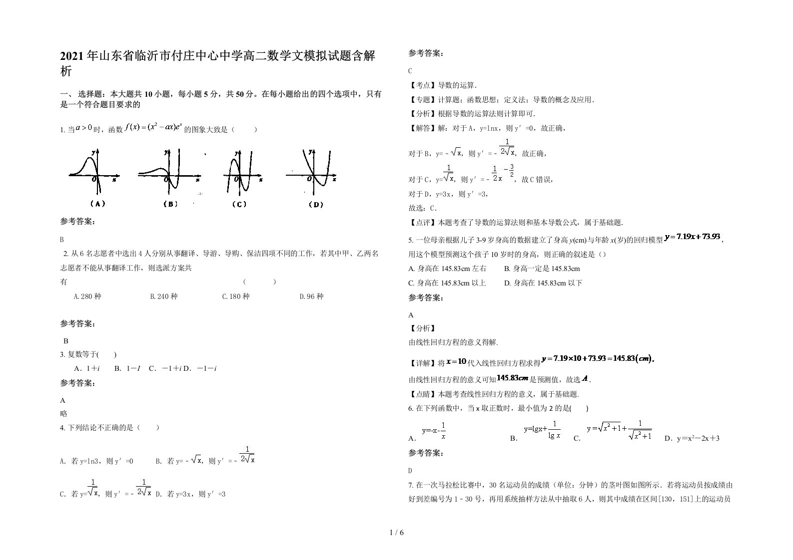 2021年山东省临沂市付庄中心中学高二数学文模拟试题含解析