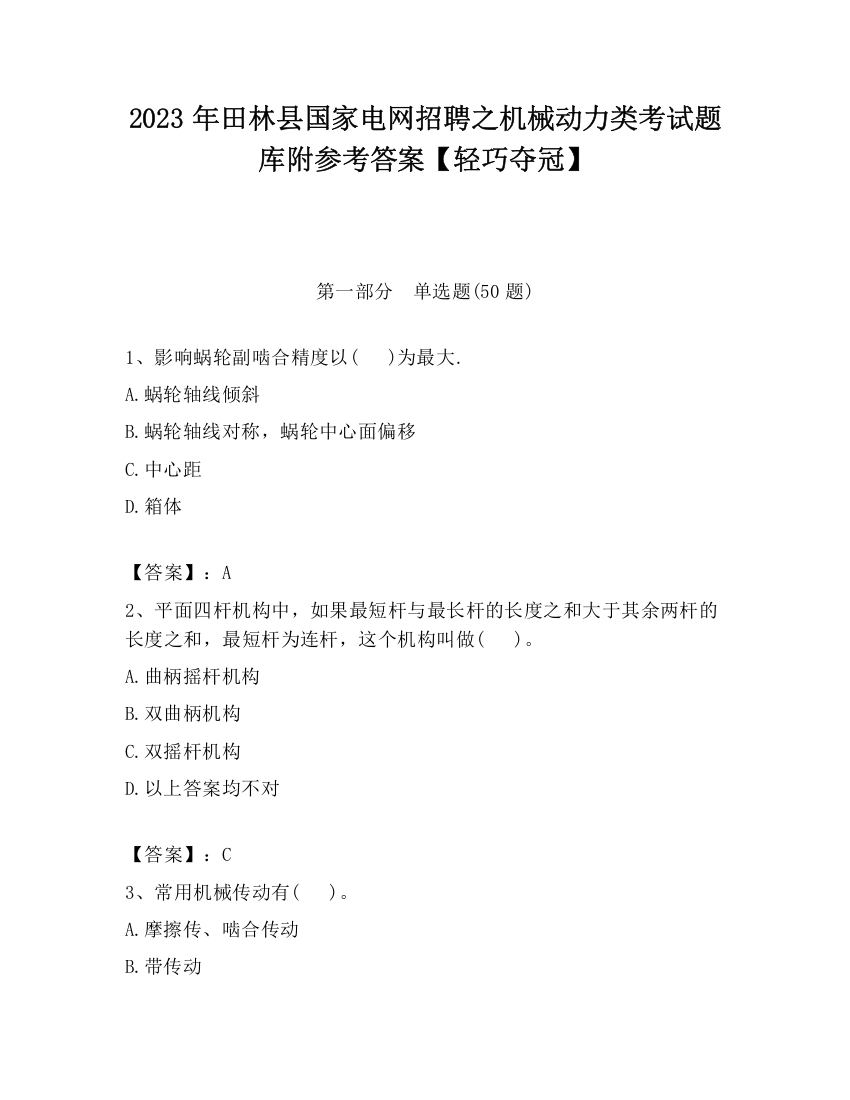 2023年田林县国家电网招聘之机械动力类考试题库附参考答案【轻巧夺冠】