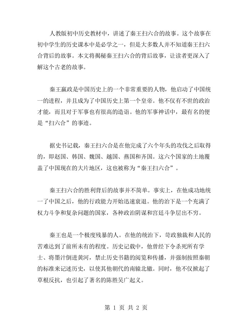 人教版初中历史教案：揭秘秦王扫六合背后的故事