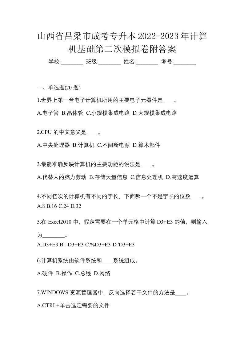 山西省吕梁市成考专升本2022-2023年计算机基础第二次模拟卷附答案