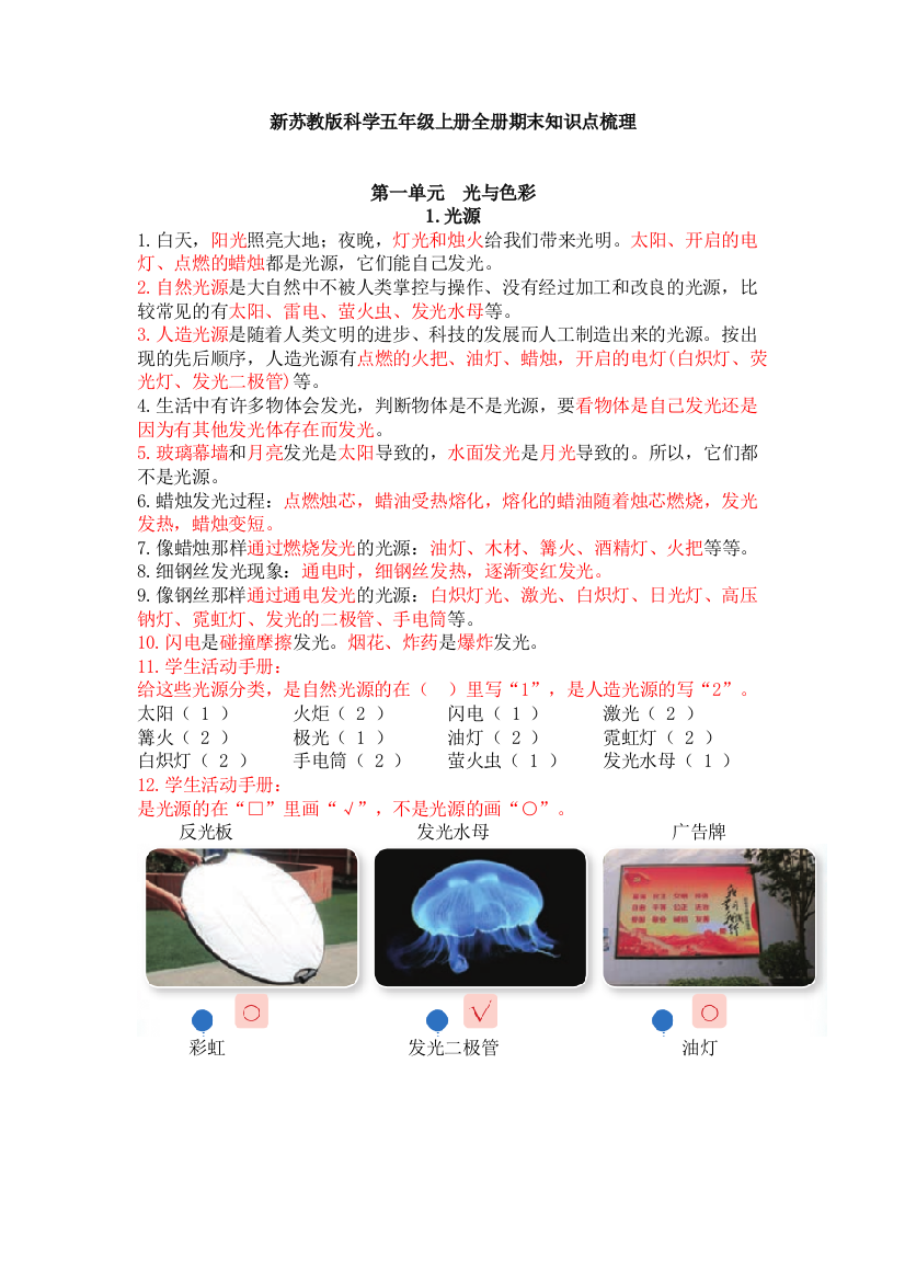 【新教材】苏教版新版五年级上册科学全册单元期末知识点梳理