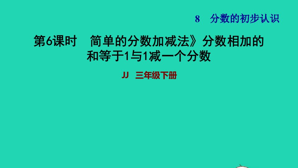 2022三年级数学下册第8单元分数的初步认识第4课时简单分数加减法一分数相加的和等于1与1减一个分数习题课件冀教版