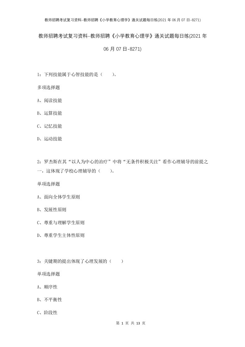 教师招聘考试复习资料-教师招聘小学教育心理学通关试题每日练2021年06月07日-8271