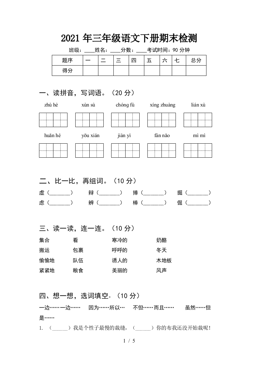 2021年三年级语文下册期末检测