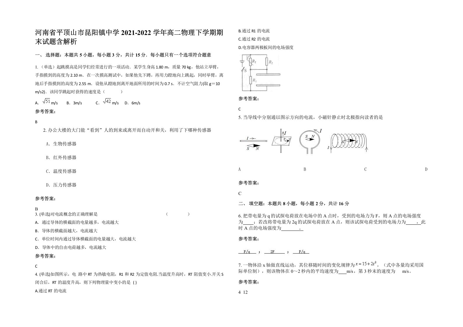 河南省平顶山市昆阳镇中学2021-2022学年高二物理下学期期末试题含解析