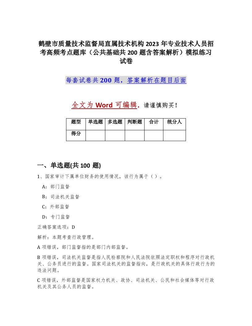 鹤壁市质量技术监督局直属技术机构2023年专业技术人员招考高频考点题库公共基础共200题含答案解析模拟练习试卷