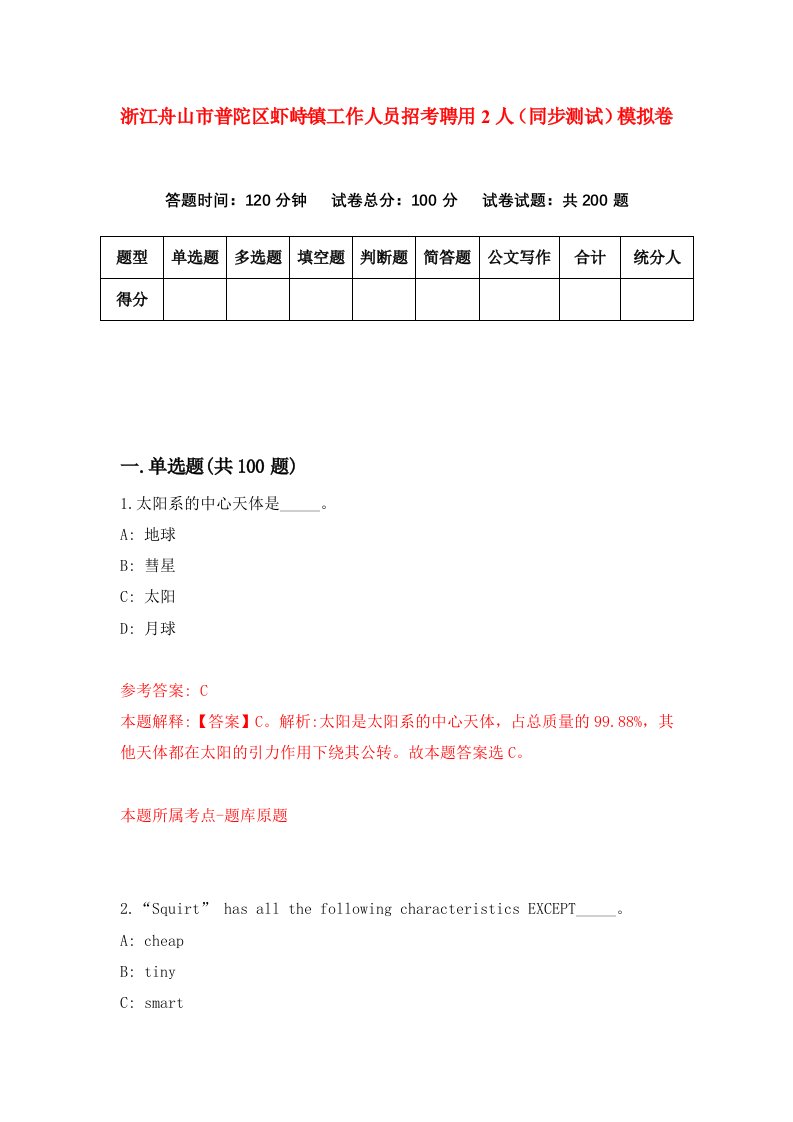 浙江舟山市普陀区虾峙镇工作人员招考聘用2人同步测试模拟卷第93版