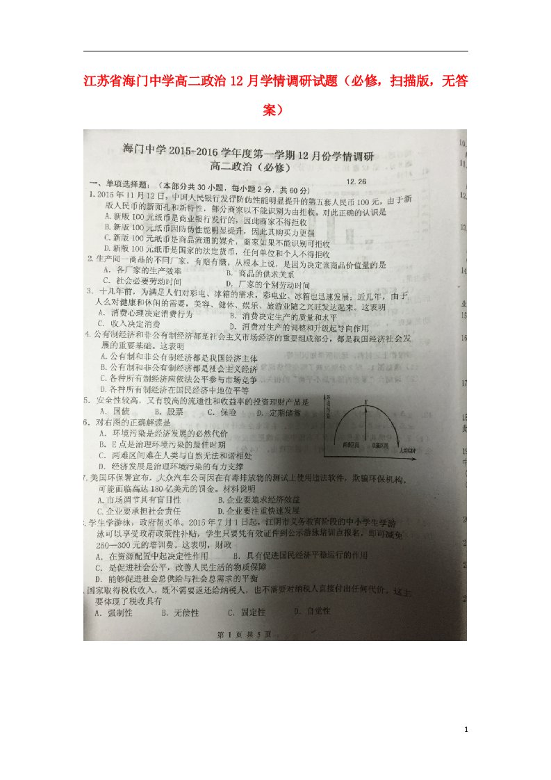 江苏省海门中学高二政治12月学情调研试题（必修，扫描版，无答案）