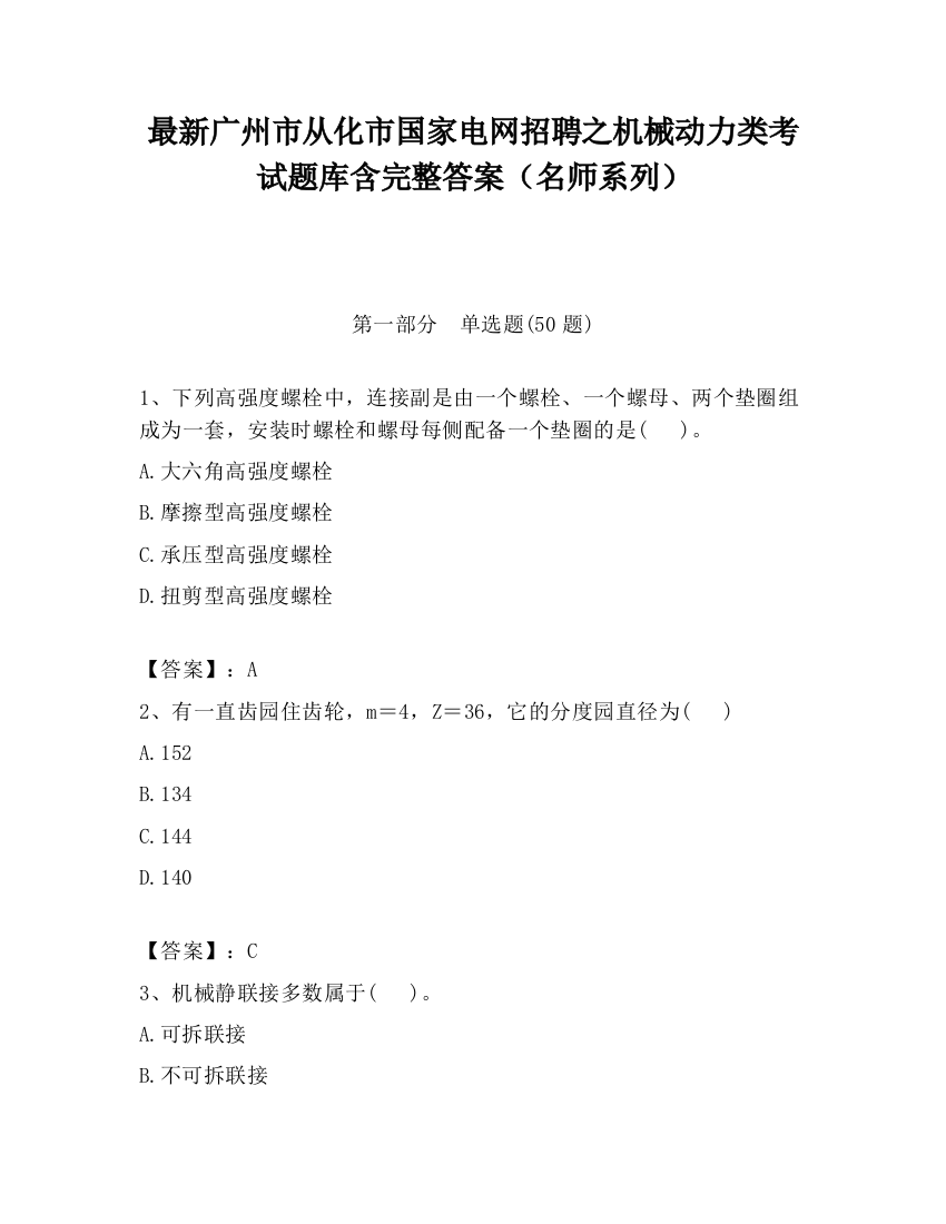 最新广州市从化市国家电网招聘之机械动力类考试题库含完整答案（名师系列）