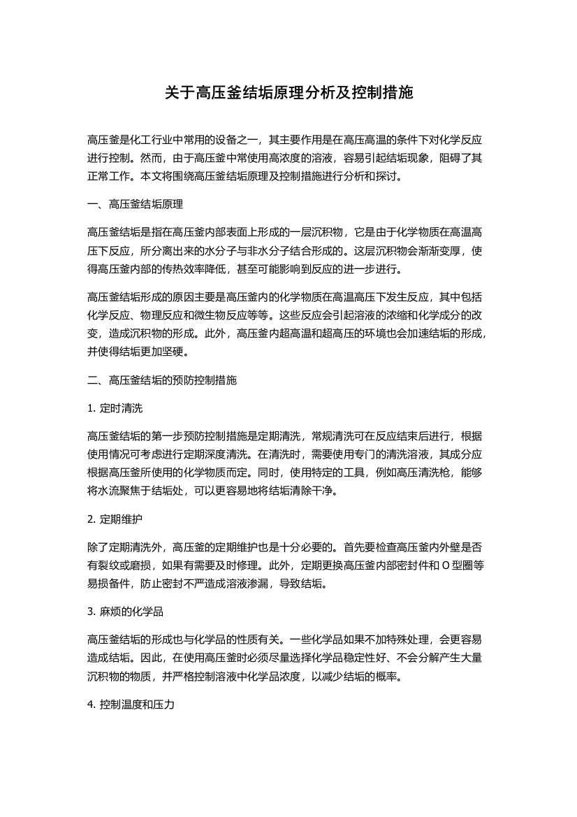 关于高压釜结垢原理分析及控制措施